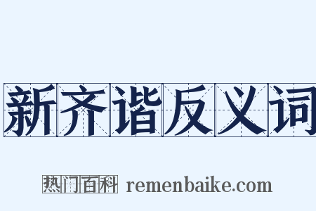 新齐谐反义词是什么意思的图片